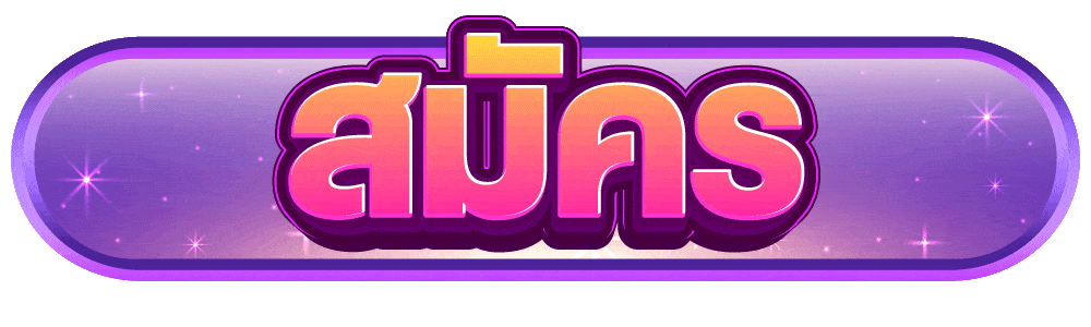 สมัครสมาชิก ufabet369