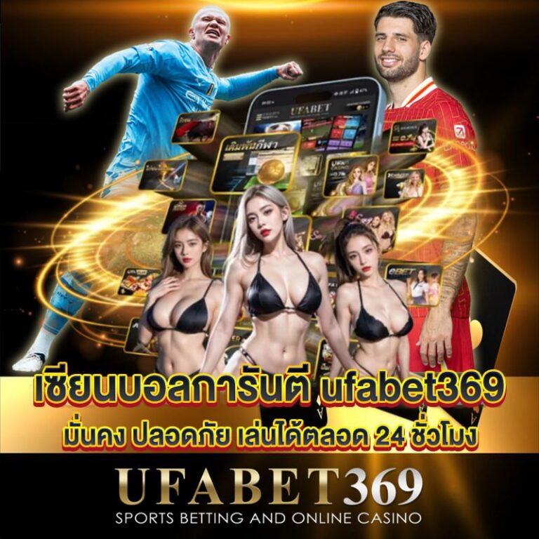 เซียนบอลการันตี ufabet ดีที่สุด