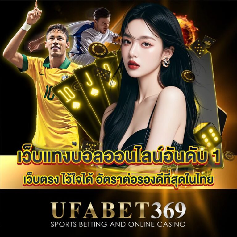 ufab365 เว็บแทงบอล อันดับ 1