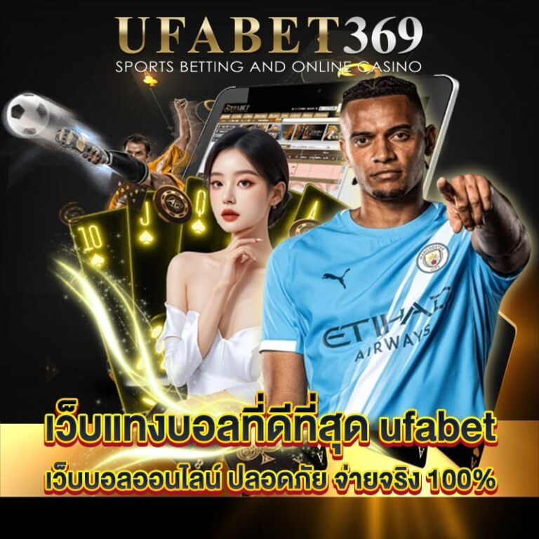 เว็บแทงบอลที่ดีที่สุด ufabet365